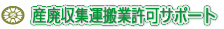 四国4県の産業廃棄物収集運搬業許可を行政書士がフルサポート